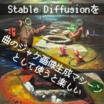 Stable Diffusionを曲のジャケ画像生成マシーンとして使うと楽しい